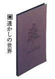 透かしの世界